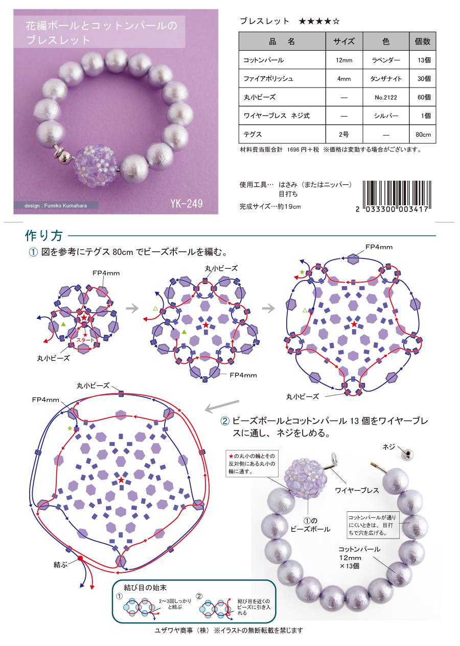 YK-249 花編ボールとコットンパールのブレスレット.png