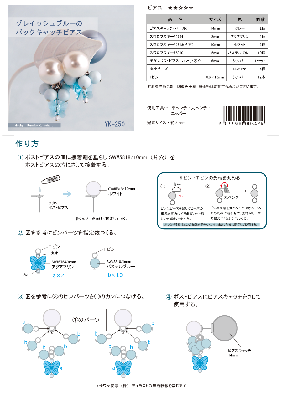 YK-250　 グレイッシュブルーのバックキャッチﾋﾟｱｽ.png