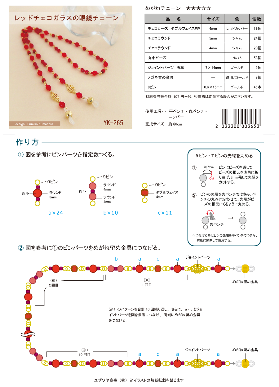 レッドチェコガラスのメガネチェーン（YK-265） | ユザワヤオリジナル