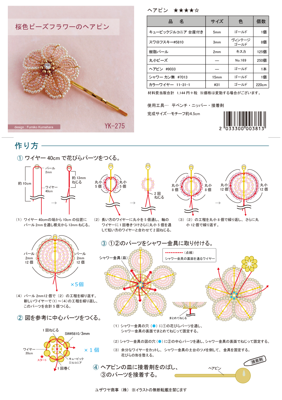 YK-275  桜色ビーズフラワーのヘアピン.png