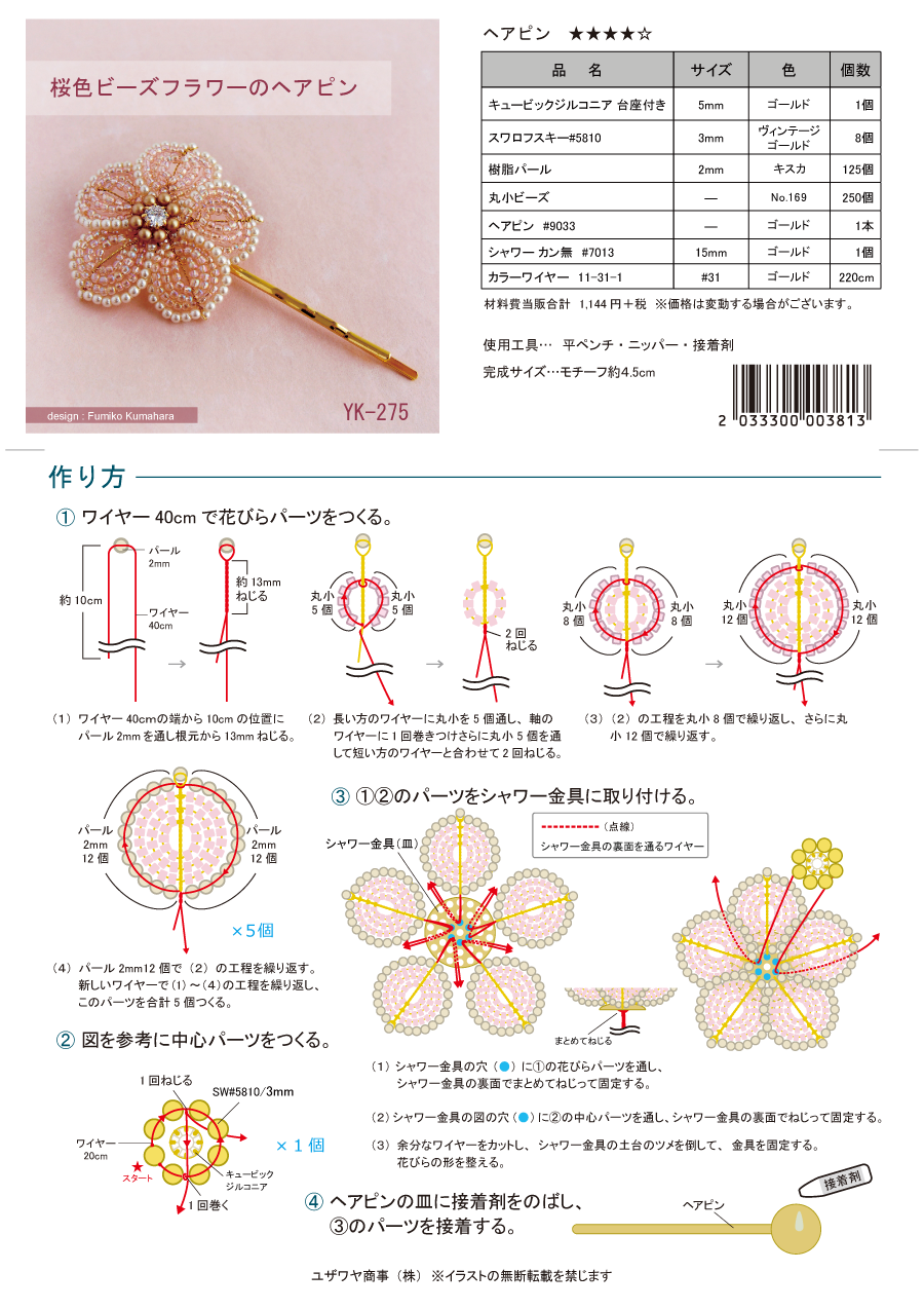 桜色のビーズフラワーヘアピン Yk 275 ユザワヤオリジナルレシピ ユザワヤ 手芸用品 生地 ホビー材料専門店