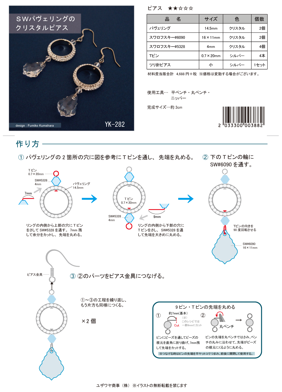 YK-282　SWパヴェリングのクリスタルﾋﾟｱｽ.png