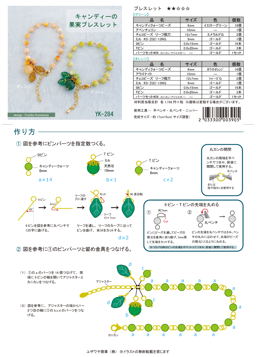 YK-284　キャンディーの果実ブレスレット.png