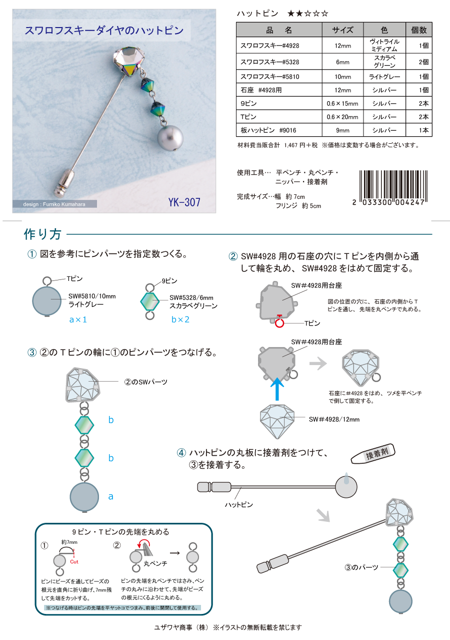 YK-307　スワロフスキーダイヤのハットピン.png