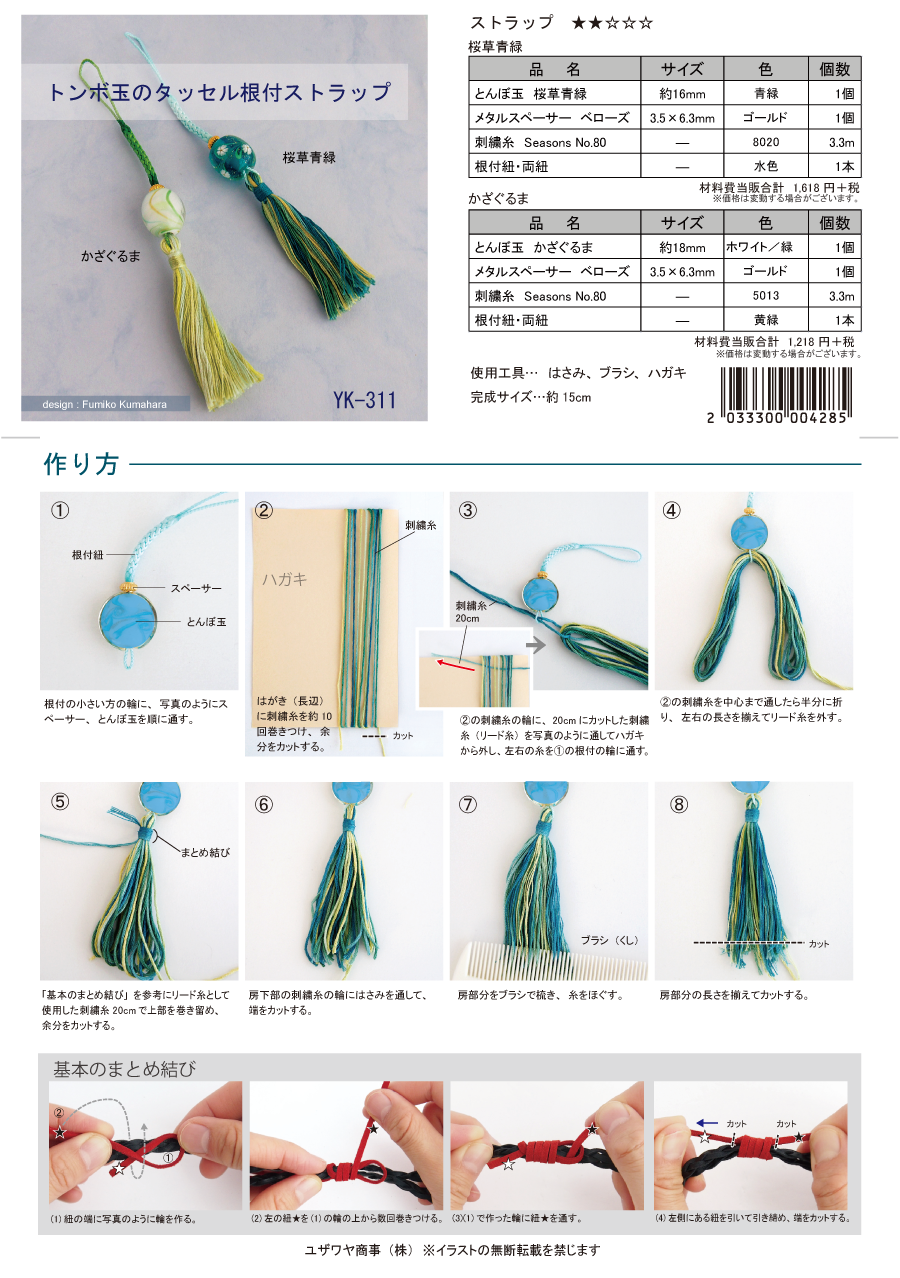 トンボ玉のタッセル根付ストラップ Yk 311 ユザワヤオリジナルレシピ ユザワヤ 手芸用品 生地 ホビー材料専門店