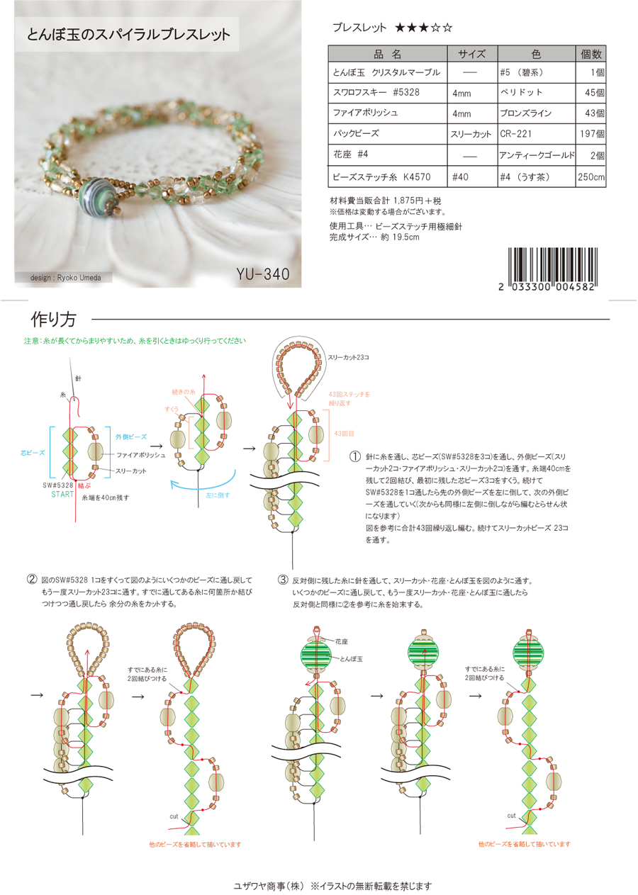 YU-340 とんぼ玉のスパイラルブレスレット.png