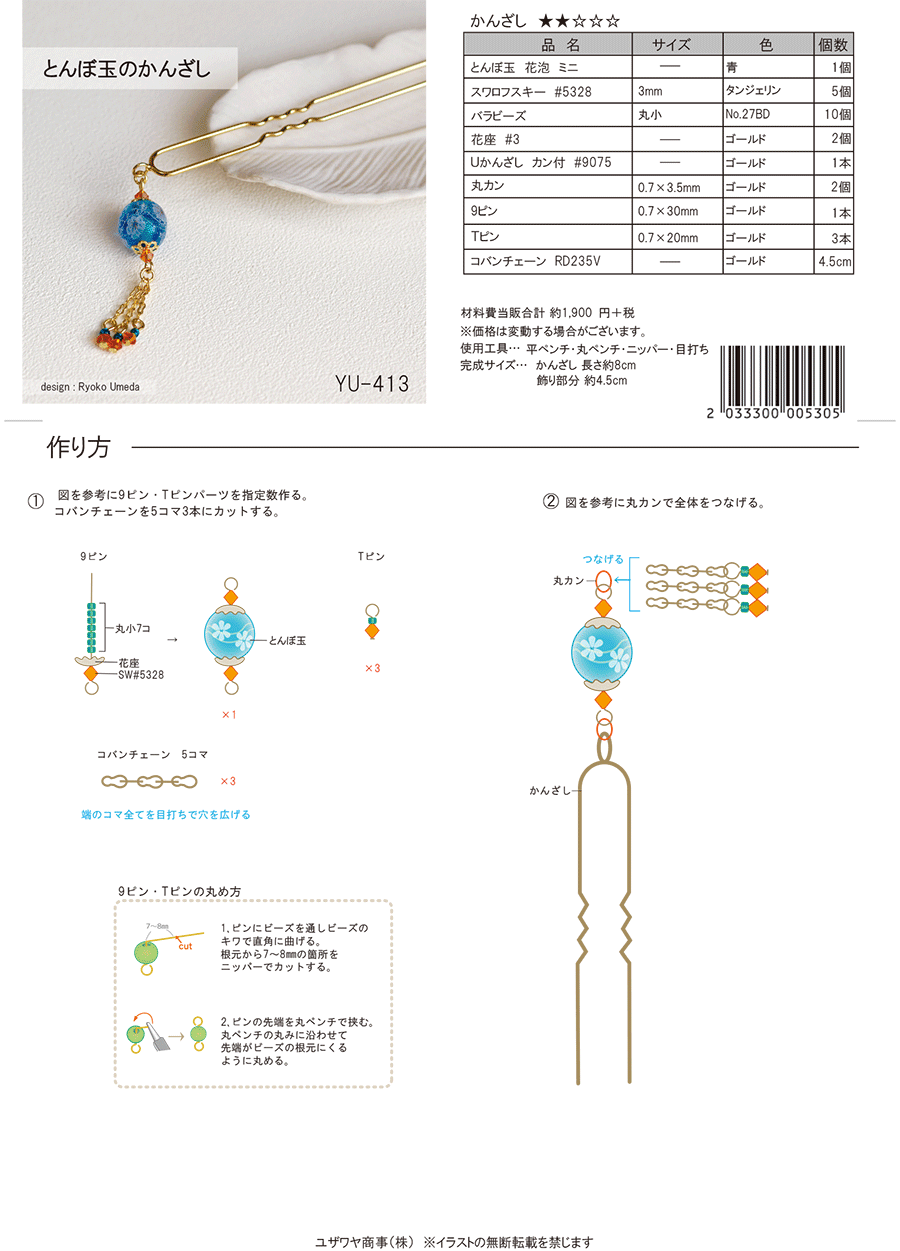 YU-413とんぼ玉のかんざし180227.png