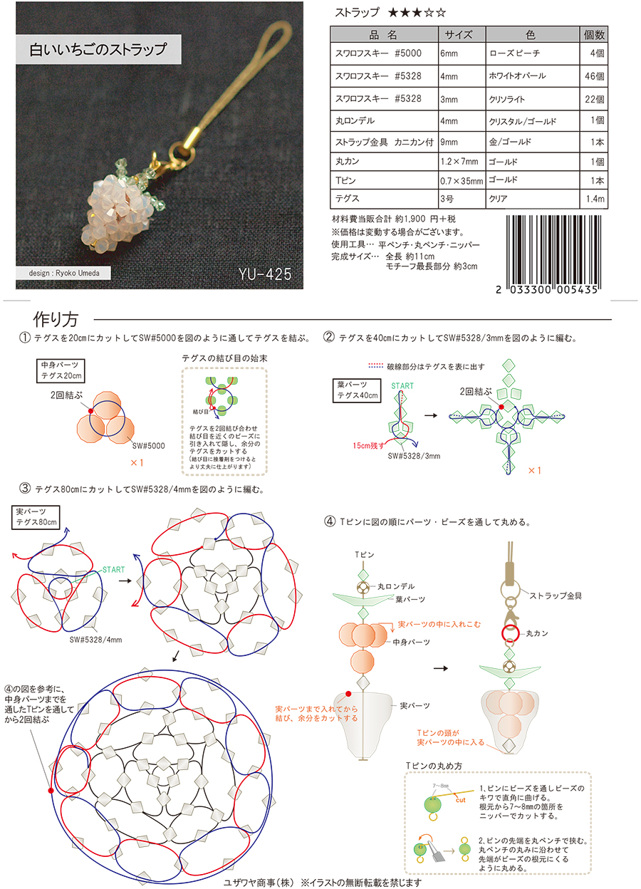 YU-425白いいちごのストラップ-2.jpg