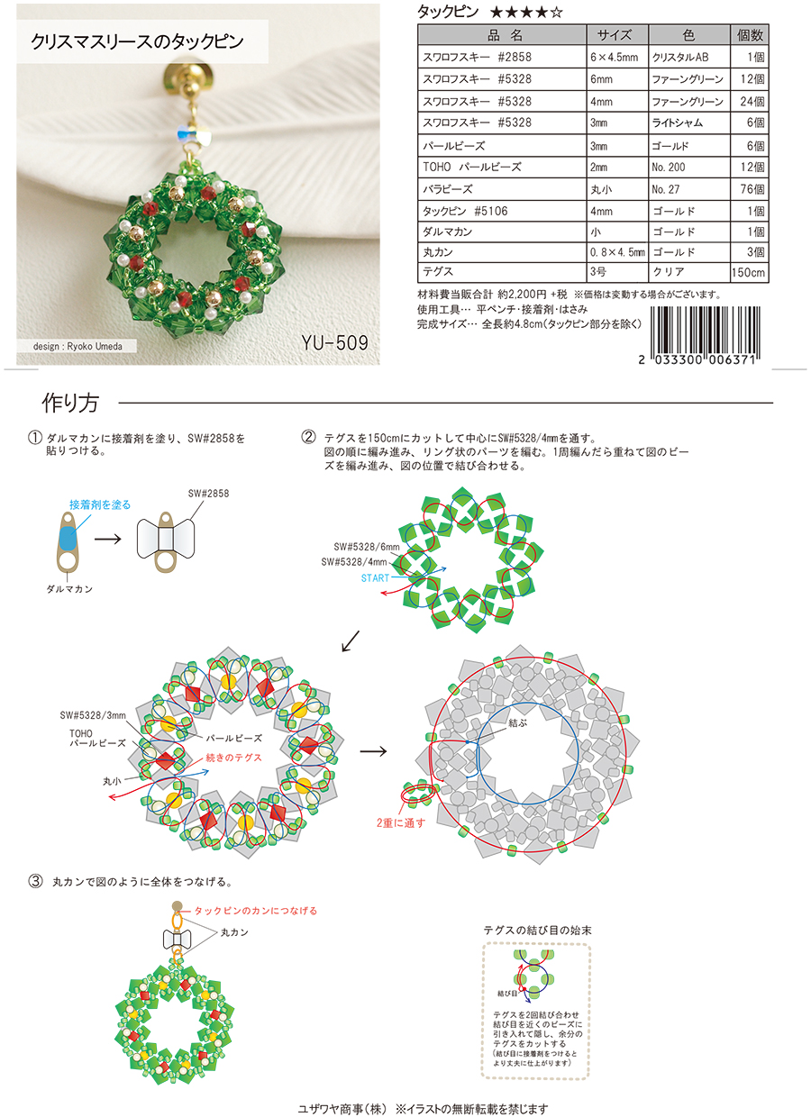 クリスマスリースのタックピン Yu 509 ユザワヤオリジナルレシピ ユザワヤ 手芸用品 生地 ホビー材料専門店