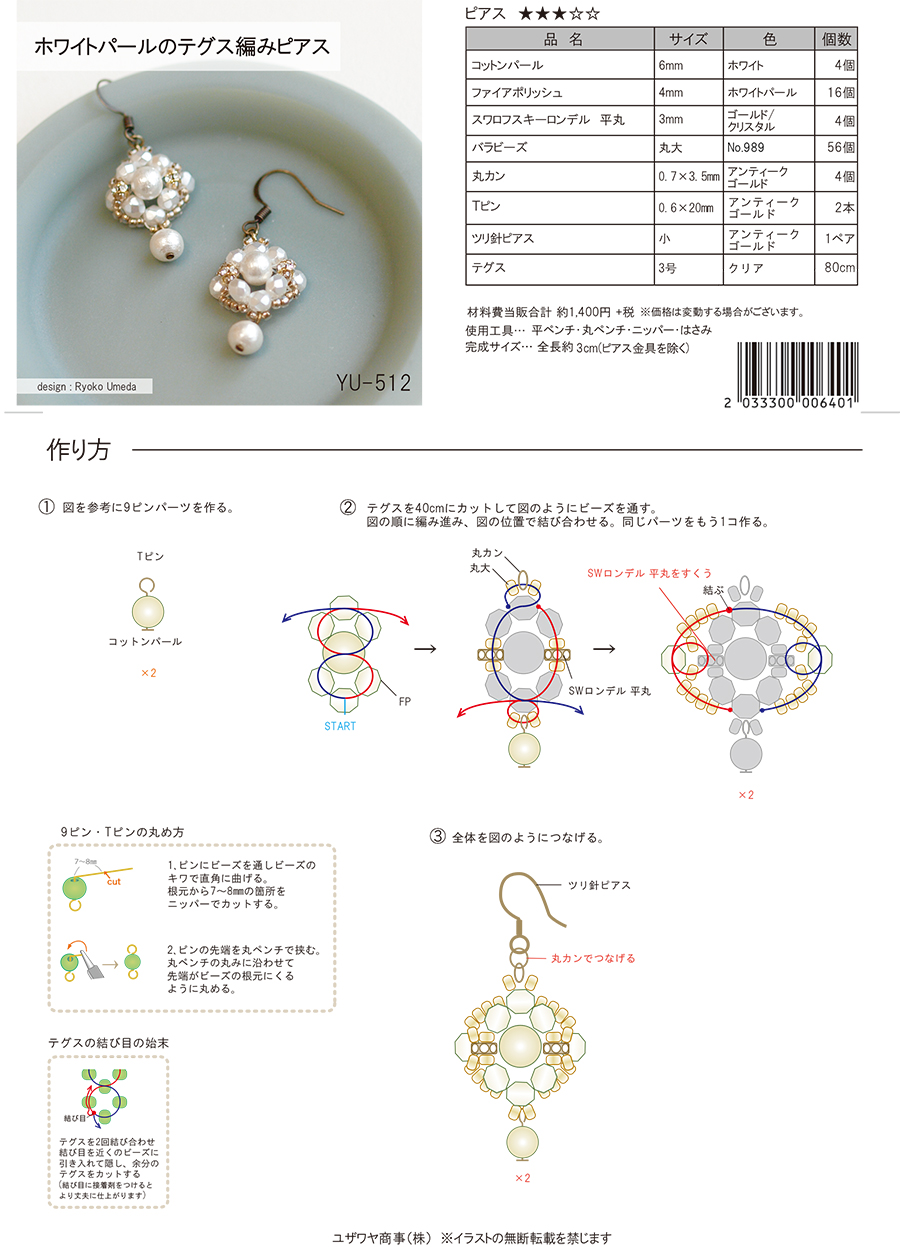 YU-512【120･60棚】ホワイトパールのテグス編みピアス1_1.jpg