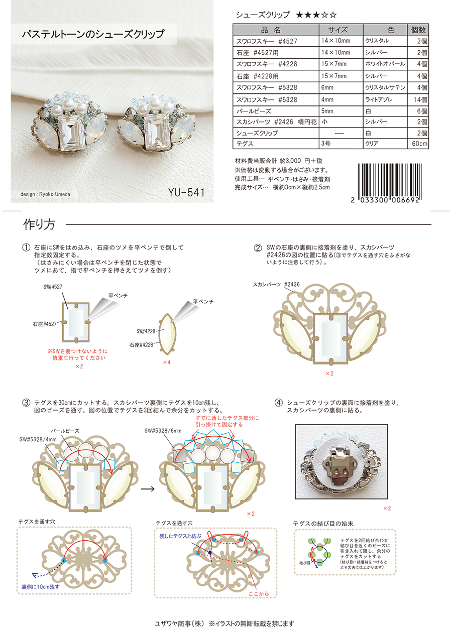 YU-541パステルトーンのシューズクリップ_1.jpg