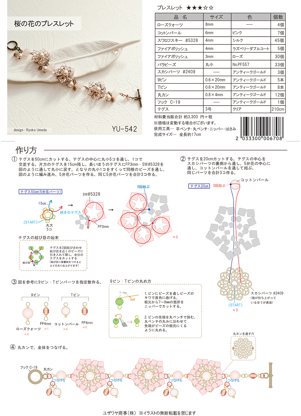 桜の花のブレスレット Yu 542 ユザワヤオリジナルレシピ