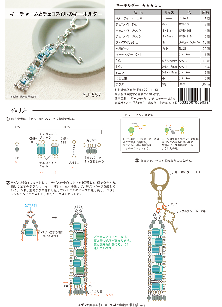 YU-557キーチャームとチェコタイルのキーホルダー_1.jpg