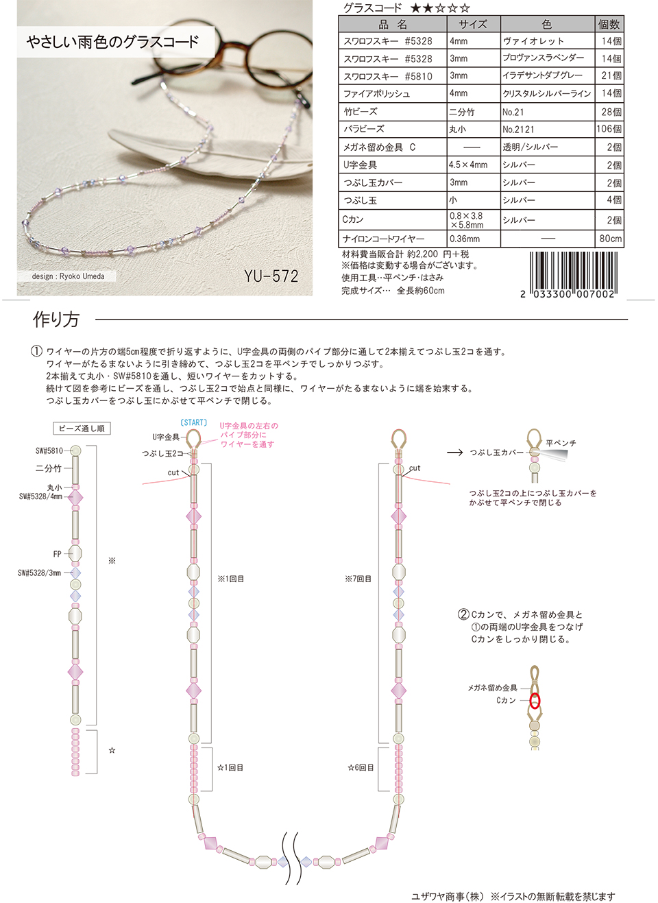 やさしい雨色のグラスコード Yu 572 ユザワヤオリジナルレシピ ユザワヤ 手芸用品 生地 ホビー材料専門店