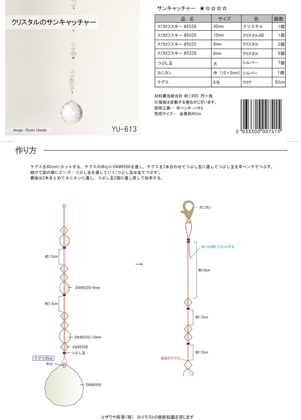 YU-613クリスタルのサンキャッチャー_1.jpg