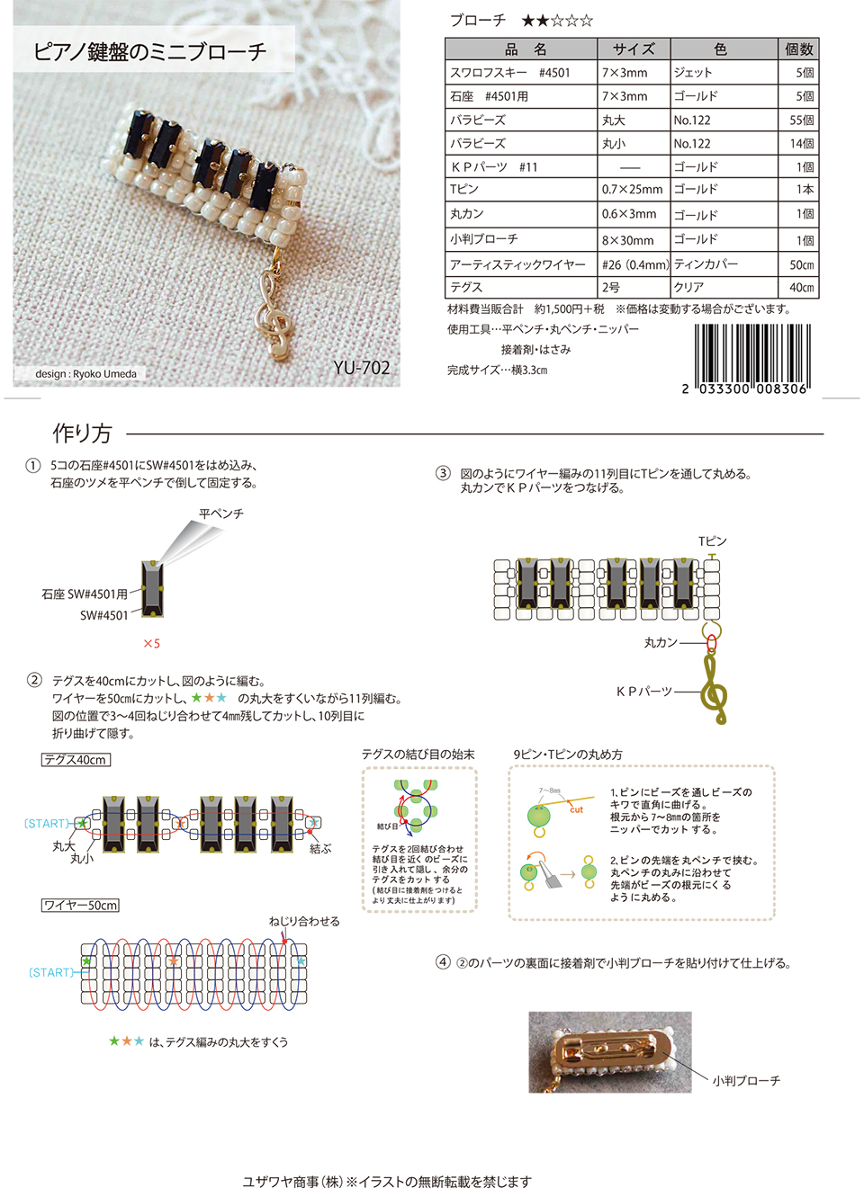 ピアノ鍵盤のミニブローチ Yu 702 ユザワヤオリジナルレシピ ユザワヤ 手芸用品 生地 ホビー材料専門店