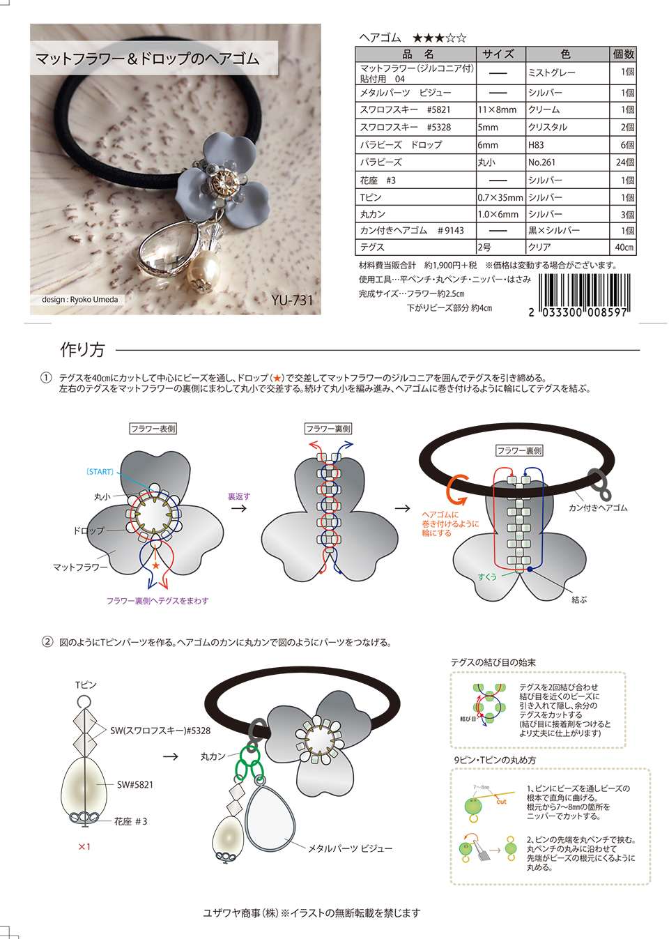 マットフラワー＆ドロップのヘアゴム（YU-731） | ユザワヤオリジナル