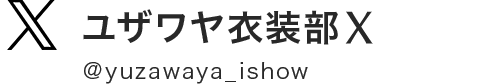 ユザワヤ衣装部Twitter