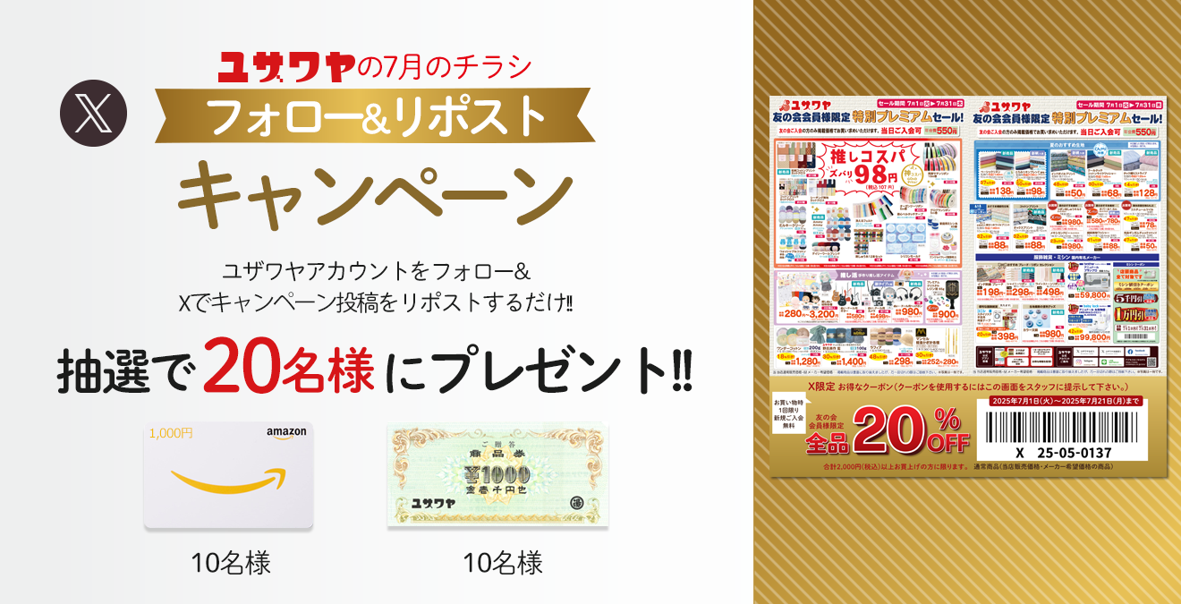 ユザワヤのチラシ