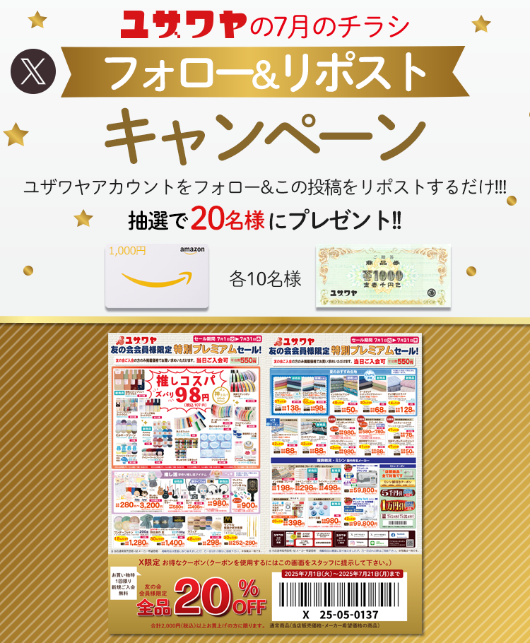 ユザワヤのチラシ