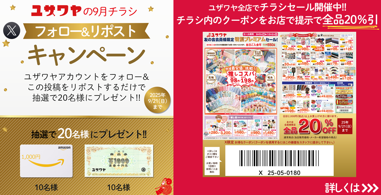 ユザワヤのチラシ