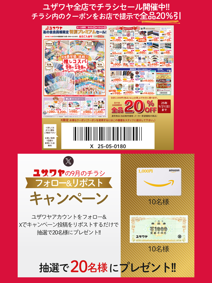ユザワヤのチラシ