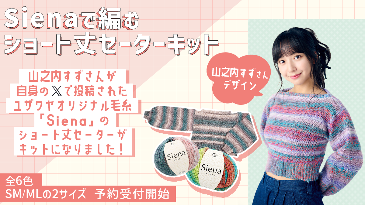山之内すずさんデザイン　シエナで編むセーター