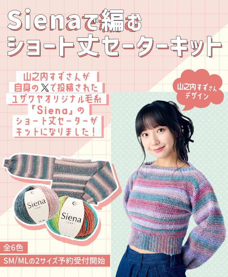 山之内すずさんデザイン　シエナで編むセーター