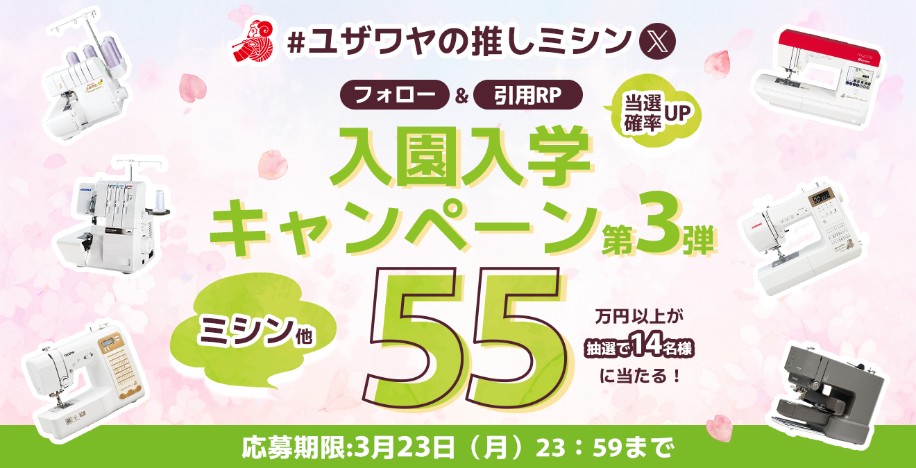 フォロー&リポストでミシンが当たるチャンス！