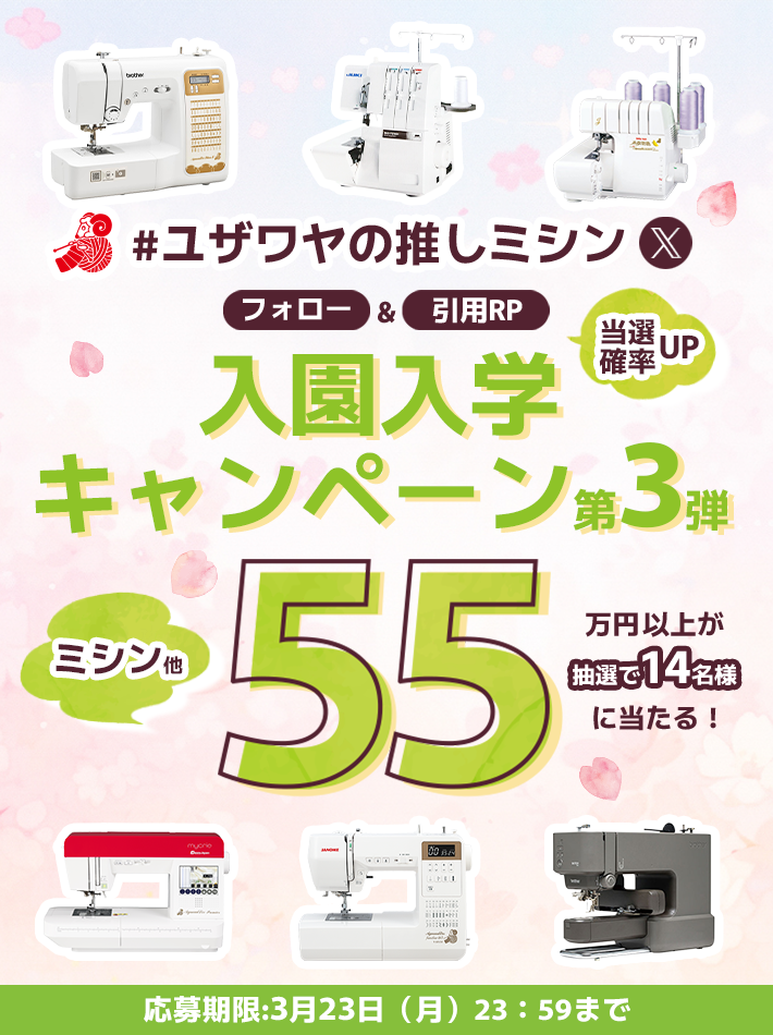 フォロー&リポストでミシンが当たるチャンス！