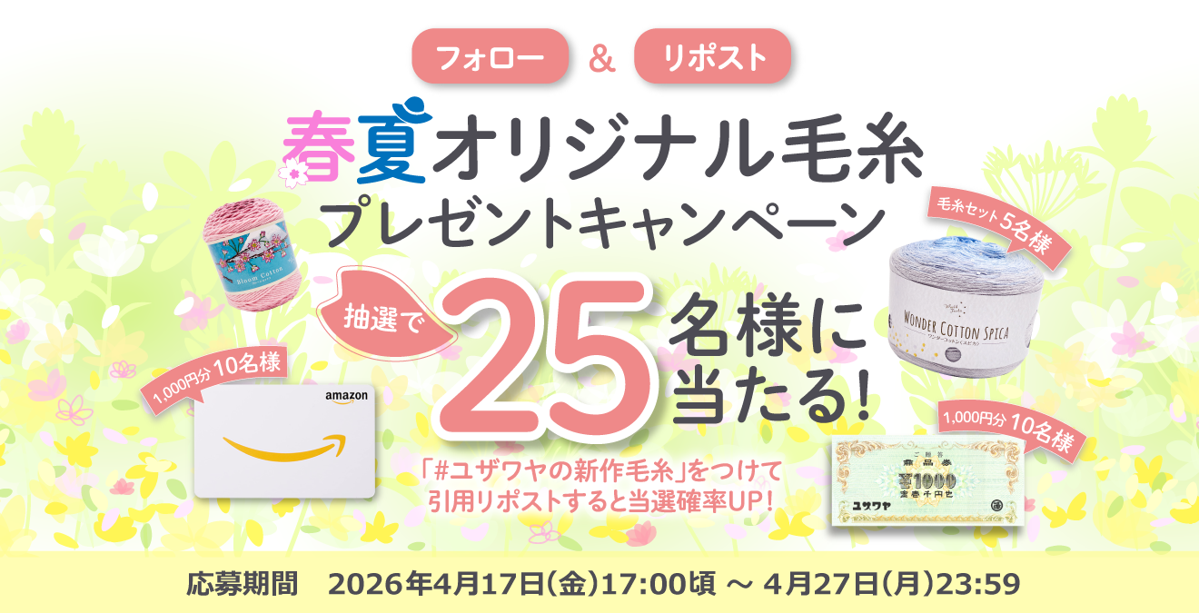 フォロー&リポストで新作毛糸が当たるチャンス！