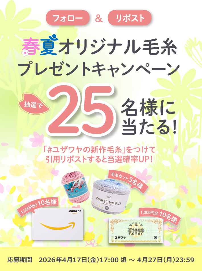 フォロー&リポストで新作毛糸が当たるチャンス！