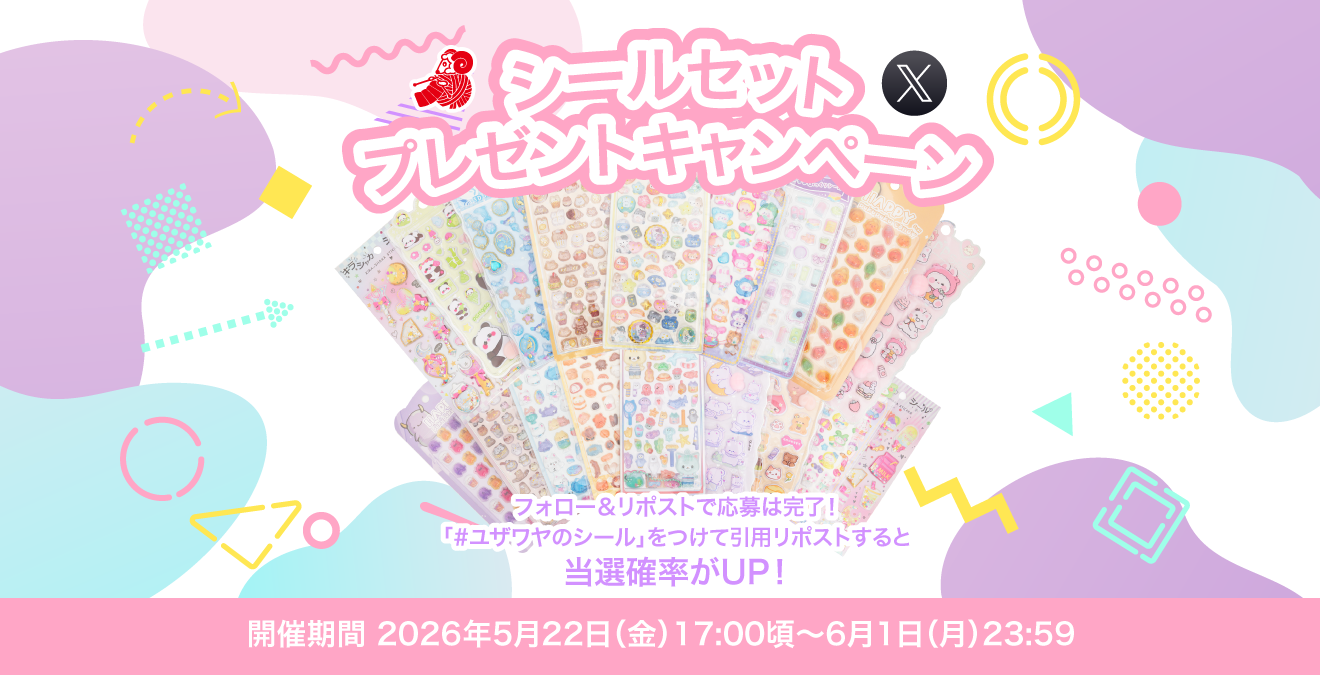 シールセットプレゼント！
