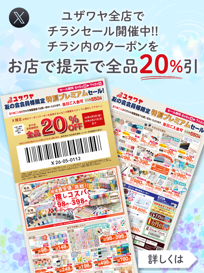 Xで限定クーポン配布中！