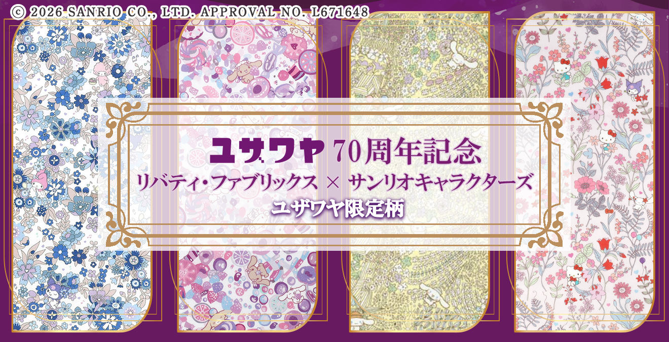 ユザワヤ70周年リバティファブリックス