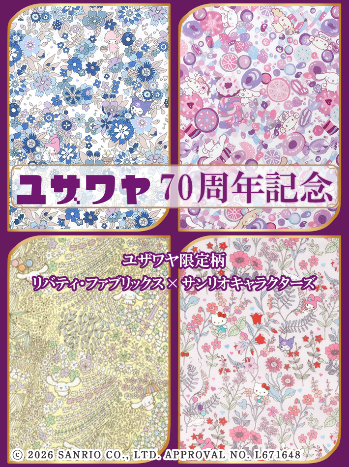 ユザワヤ70周年リバティファブリックス