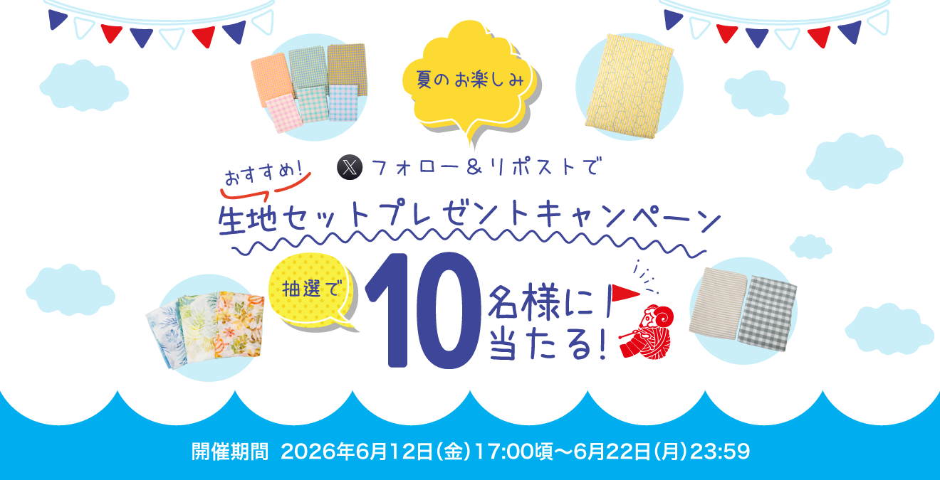 生地セットプレゼント！