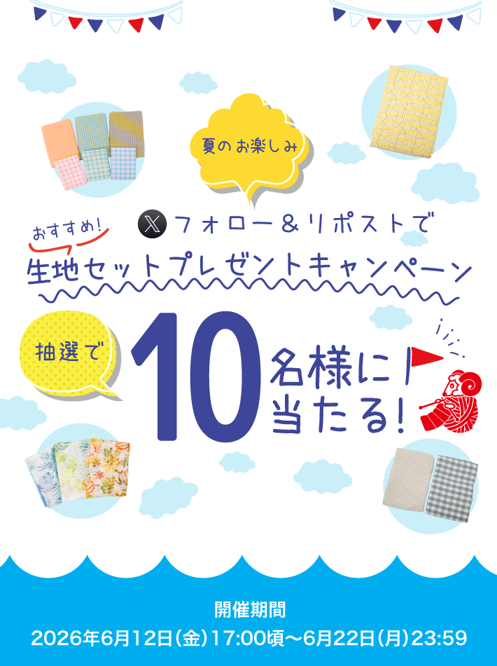 生地セットプレゼント！