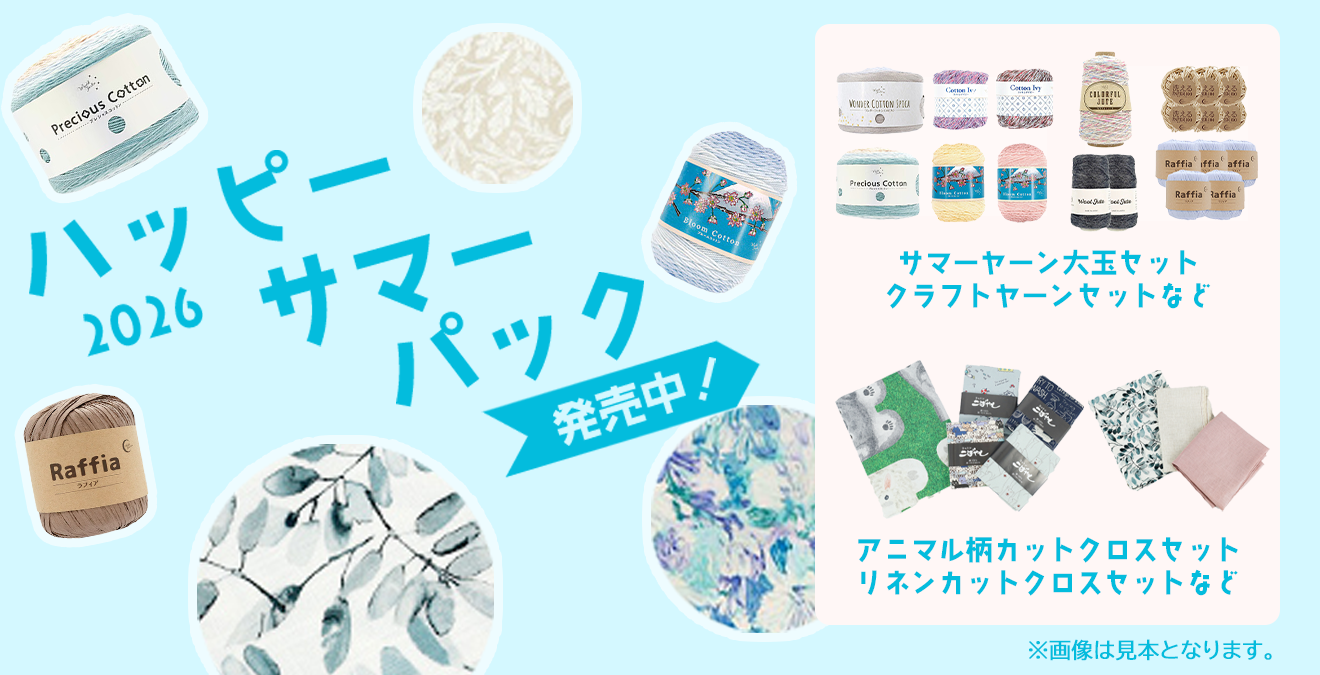 通販限定！夏の福袋！