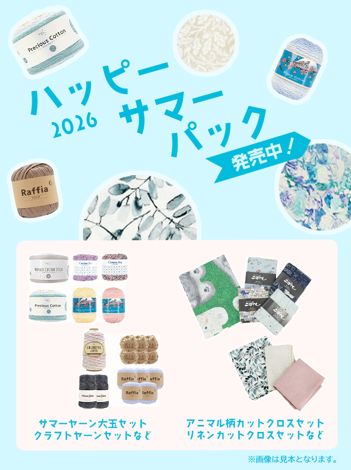 通販限定！夏の福袋！