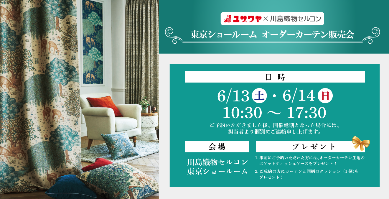 オーダーカーテン販売会開催