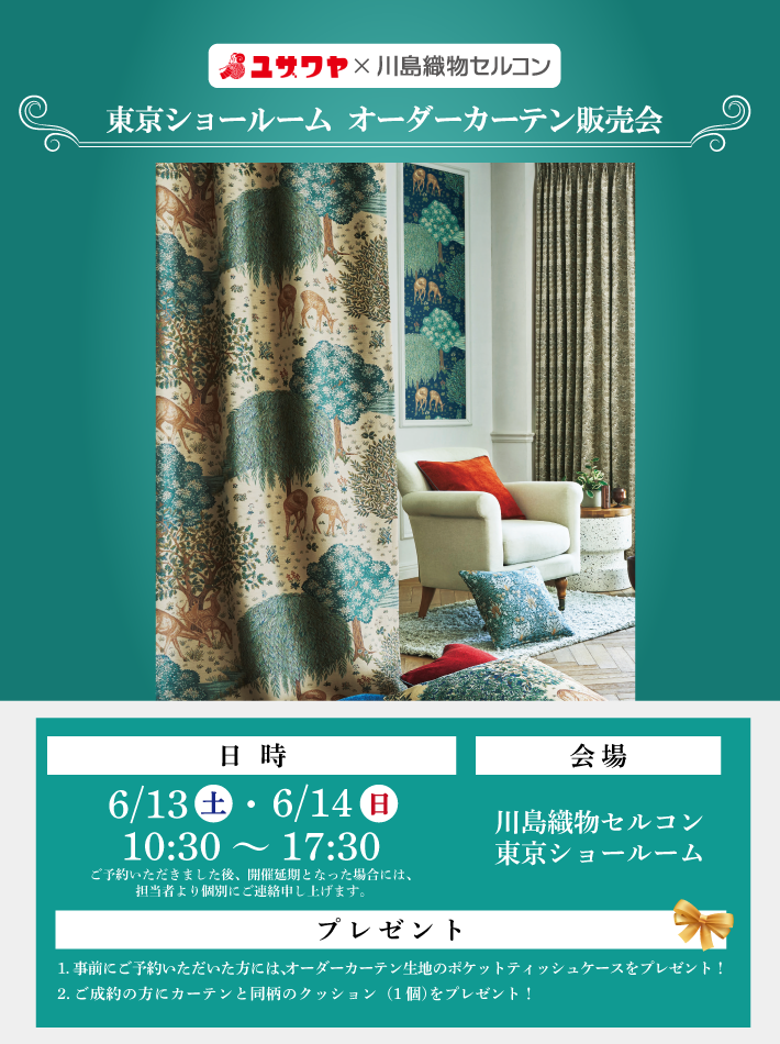 オーダーカーテン販売会開催