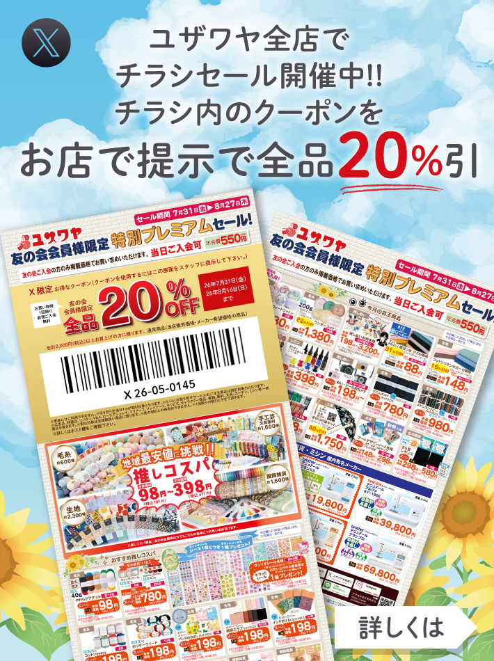 Xで限定クーポン配布中！