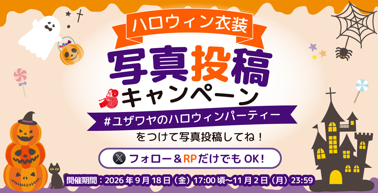 ユザワヤ衣装部 ハロウィン衣装写真投稿 キャンペーン！