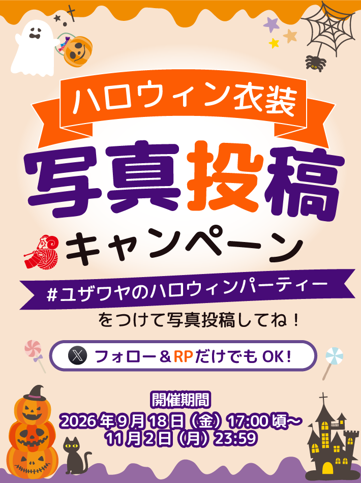ユザワヤ衣装部 ハロウィン衣装写真投稿 キャンペーン