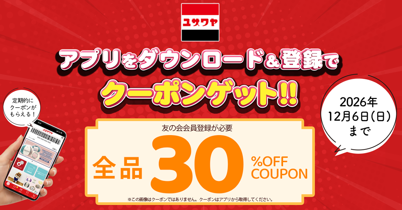 アプリをDL&登録でクーポンゲット！