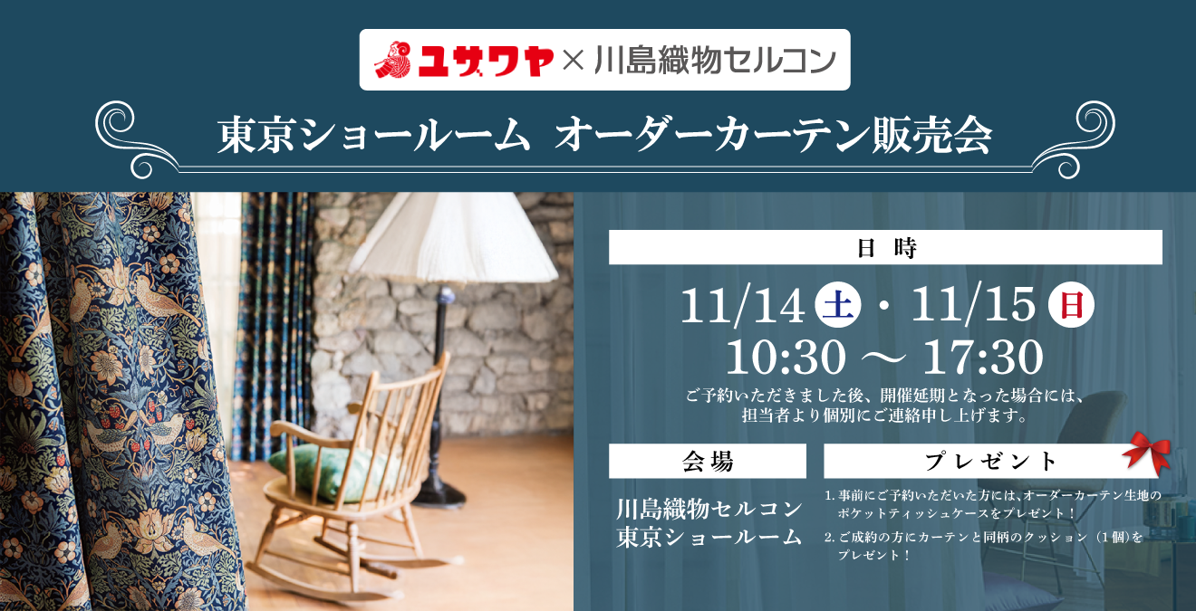 川島セルコンカーテン202611
