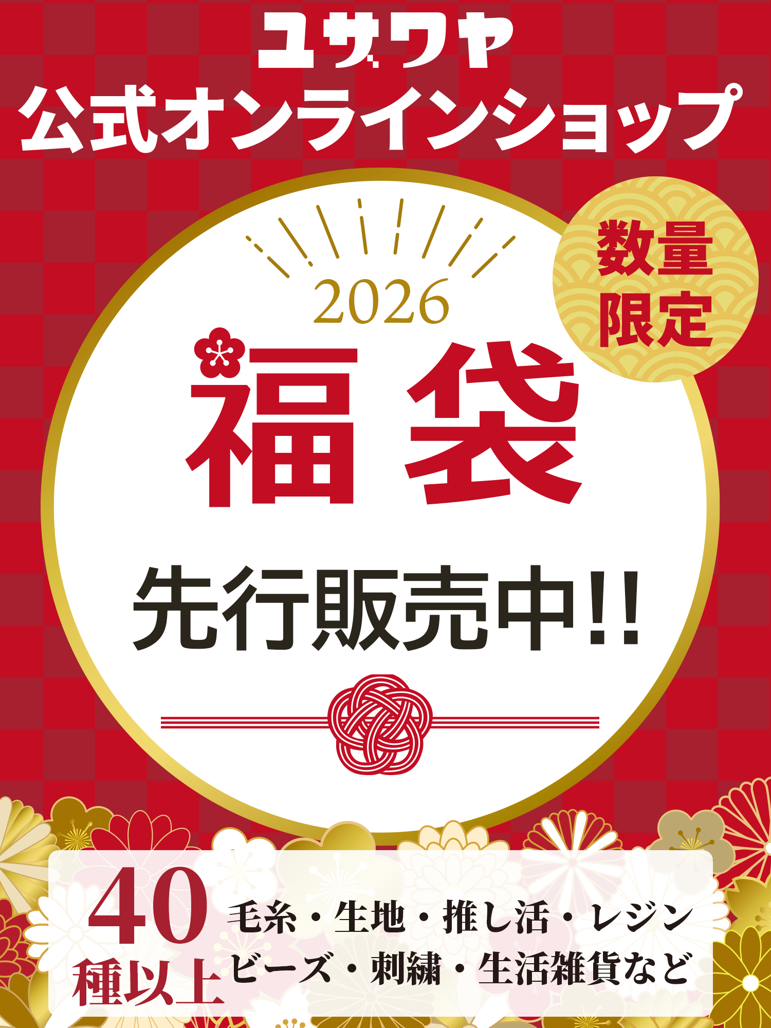 ユザワヤの福袋2026