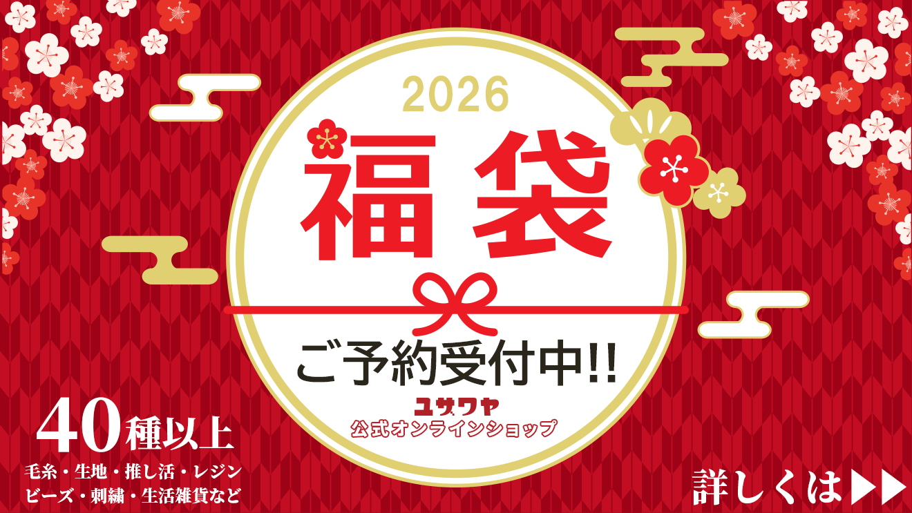 ユザワヤの福袋2026
