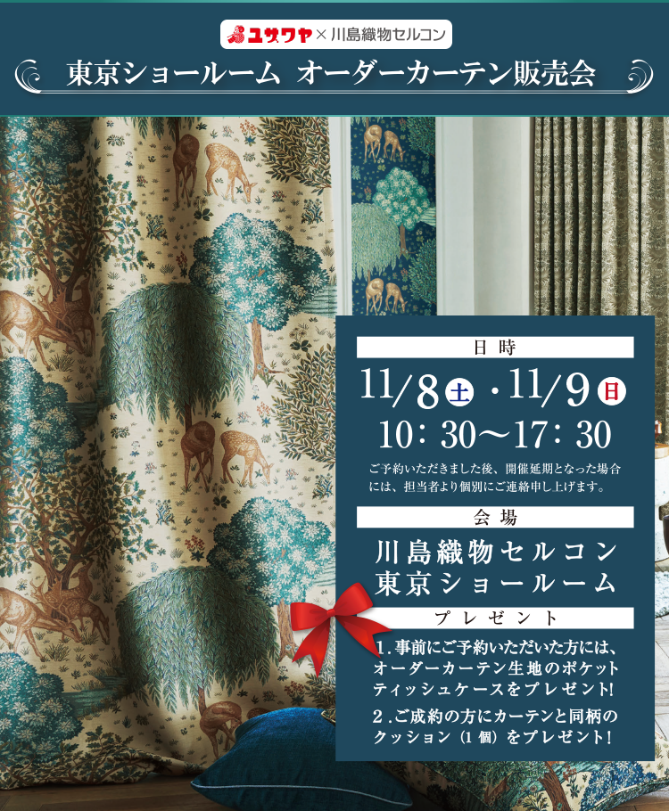 オーダーカーテン販売会　川島セルコン